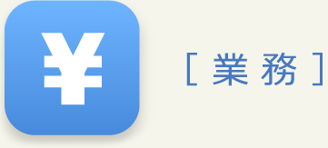 業務
