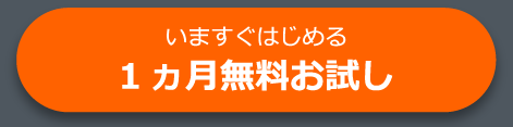 いますぐはじめる 1ヵ月無料お試し