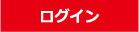 ログイン