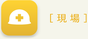 現場