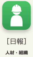 ［日報］人材・組織